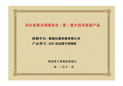 2023年，公司研發(fā)生產(chǎn)的等離子刻蝕機(jī)被河北省科學(xué)技術(shù)廳成果評(píng)價(jià)達(dá)到“國內(nèi)領(lǐng)先水平”。同時(shí)，被河北省工業(yè)和信息化廳評(píng)定為河北省首臺(tái)（套）重大技術(shù)裝備產(chǎn)品。